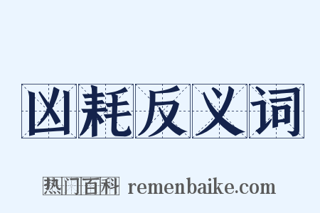 凶耗反义词是什么意思的图片